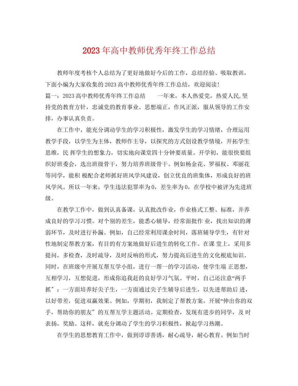 2023年高中教师优秀终工作总结范文.docx_第1页