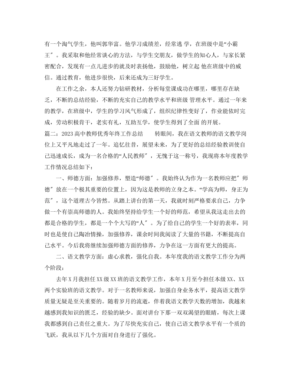 2023年高中教师优秀终工作总结范文.docx_第2页