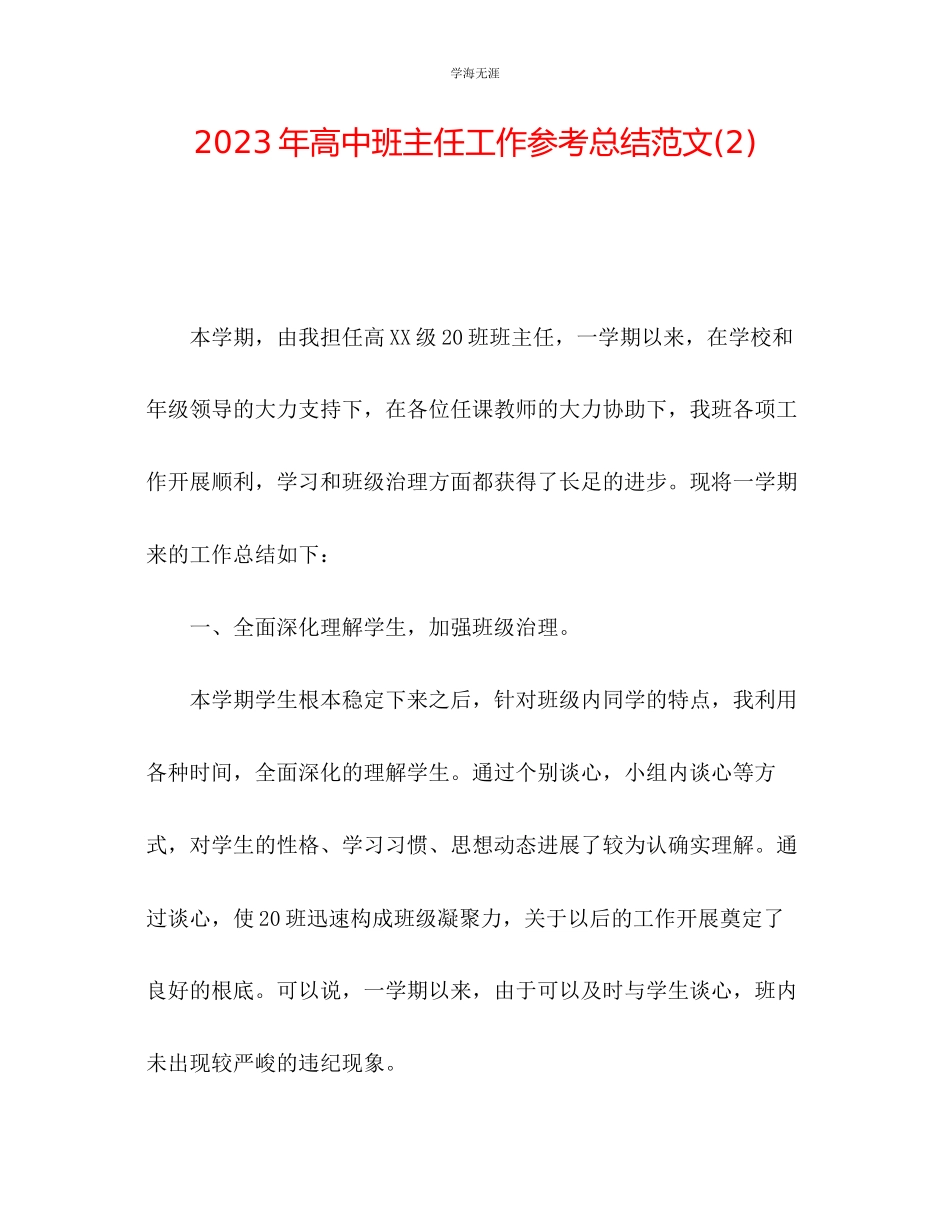 2023年高中班主任工作总结2222范文.docx_第1页