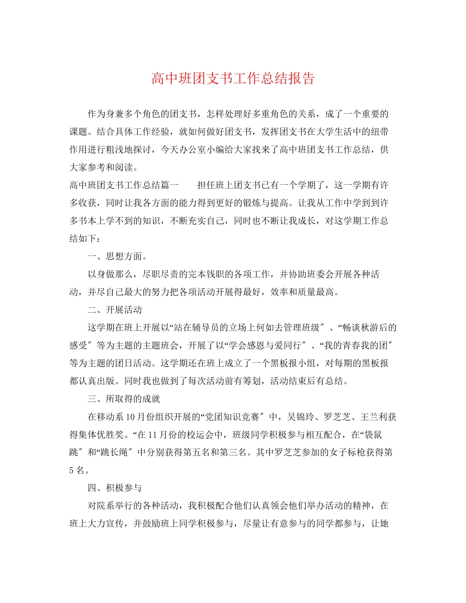 2023年高中班团支书工作总结报告范文.docx_第1页