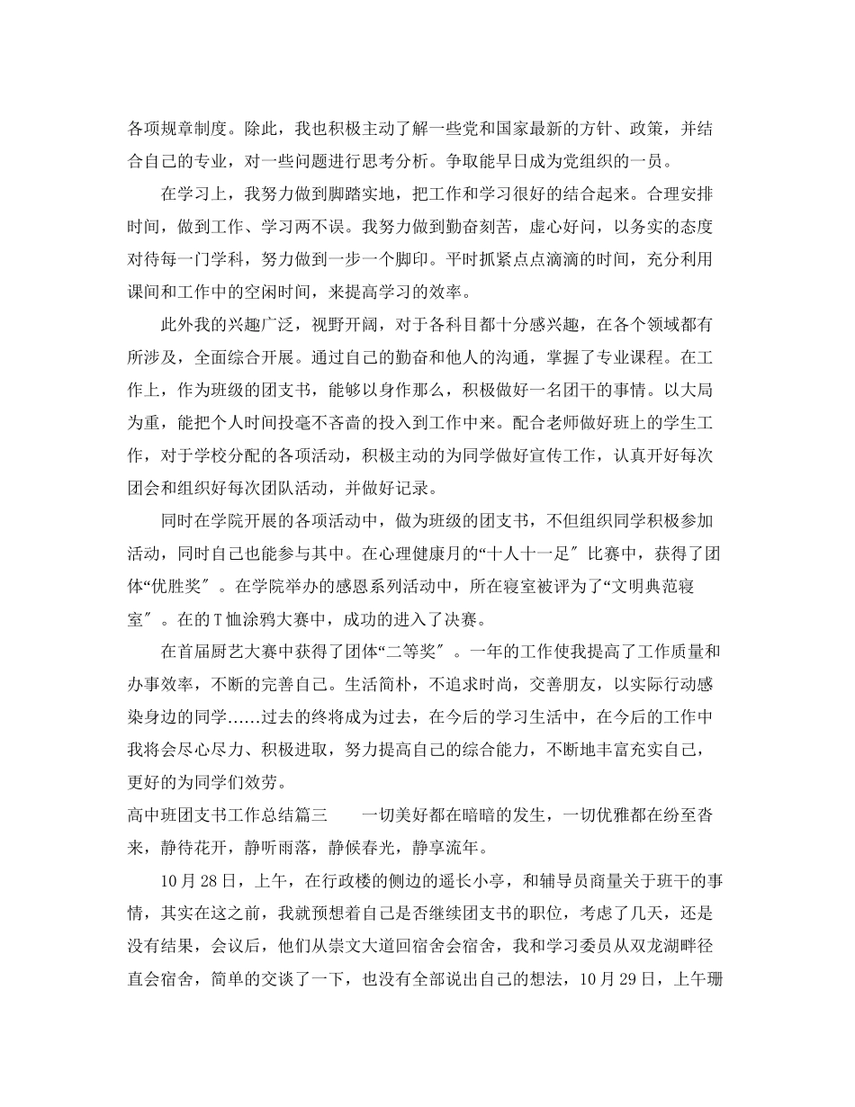 2023年高中班团支书工作总结报告范文.docx_第3页