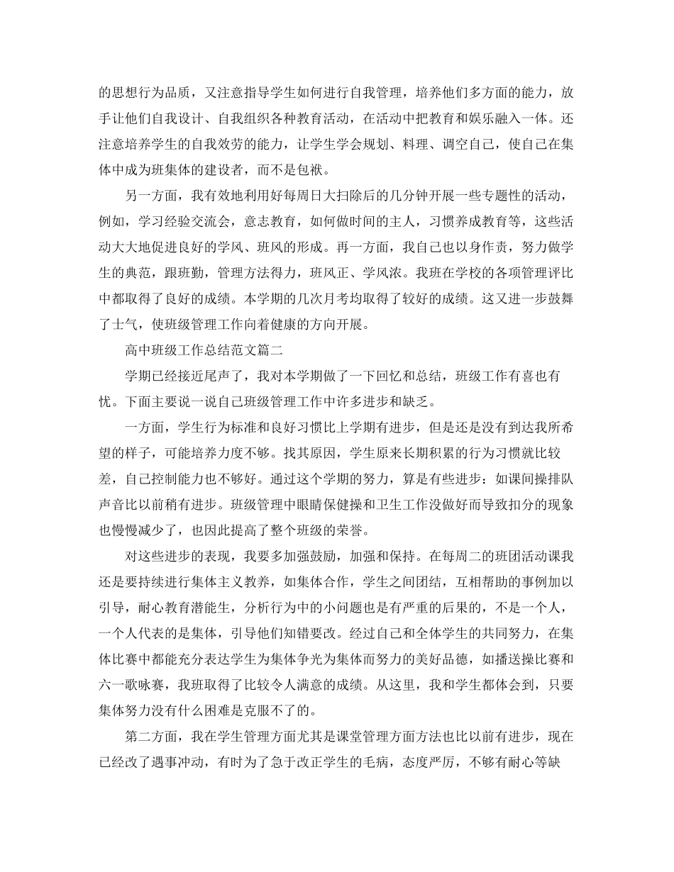 2023年高中班级工作总结三篇2范文.docx_第2页