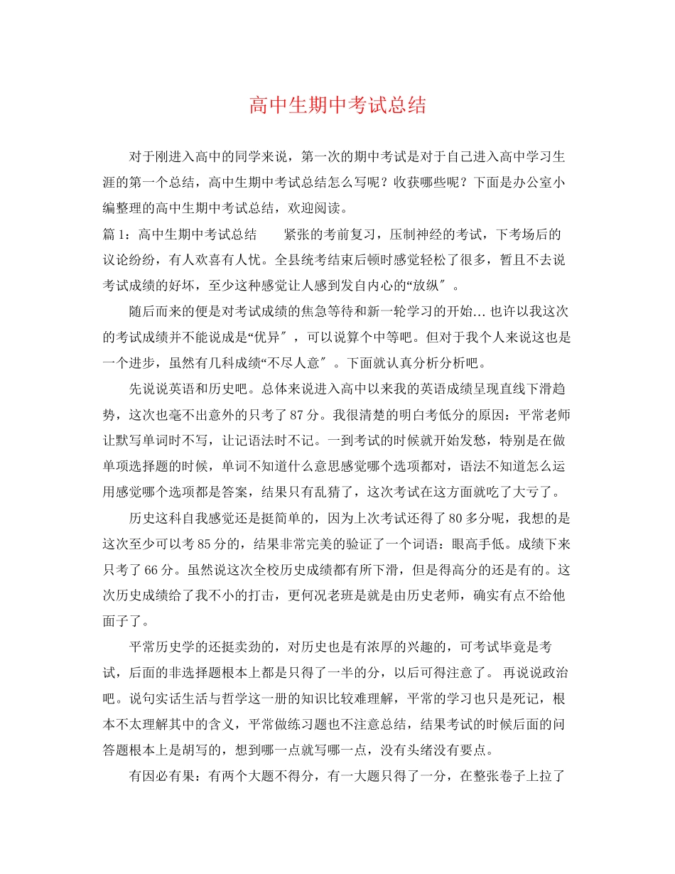 2023年高中生期中考试总结范文.docx_第1页