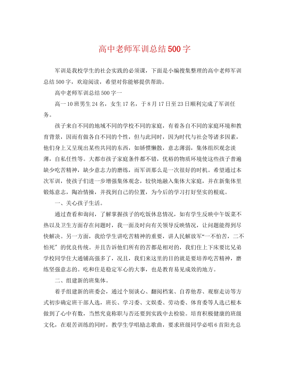2023年高中老师军训总结500字范文.docx_第1页