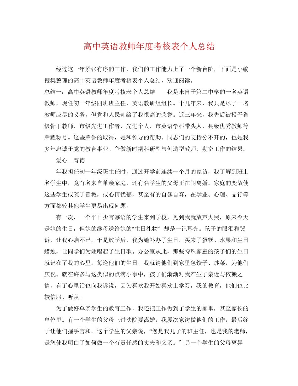 2023年高中英语教师度考核表个人总结范文.docx_第1页