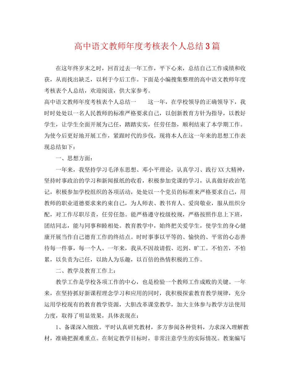 2023年高中语文教师度考核表个人总结3篇范文.docx_第1页
