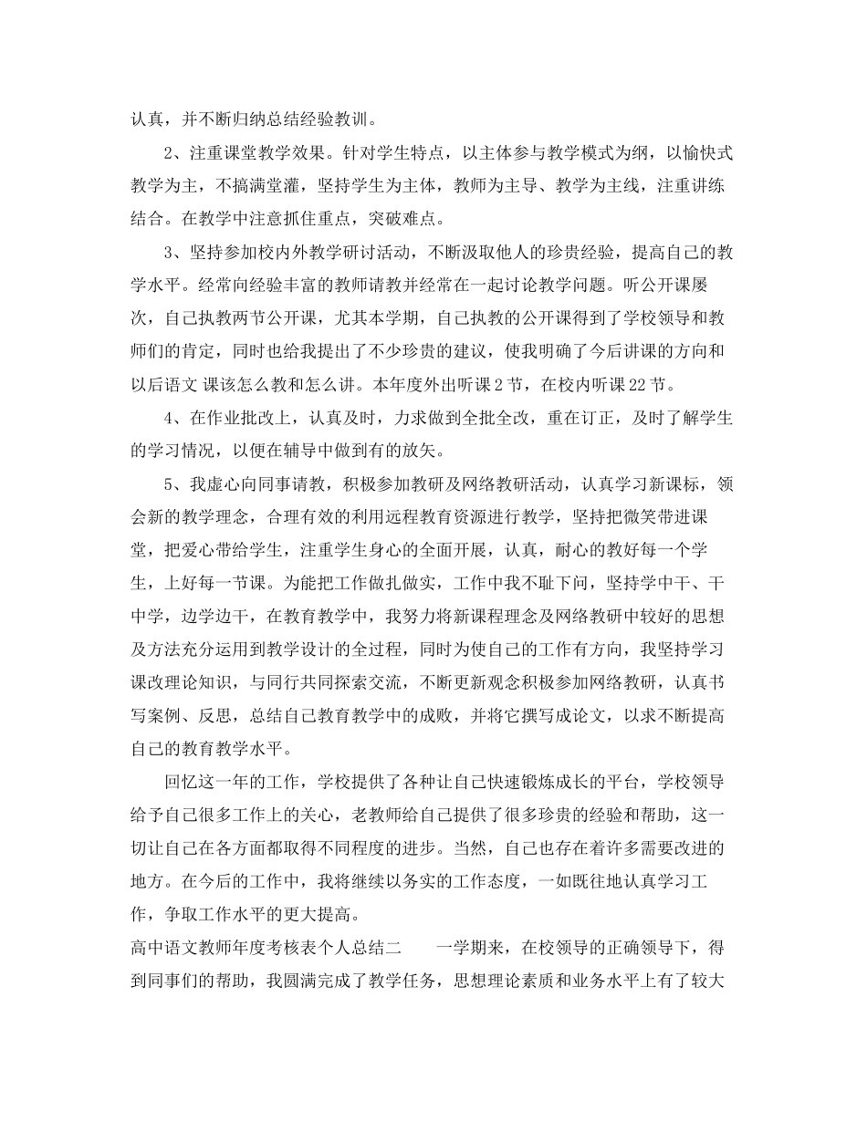 2023年高中语文教师度考核表个人总结3篇范文.docx_第2页