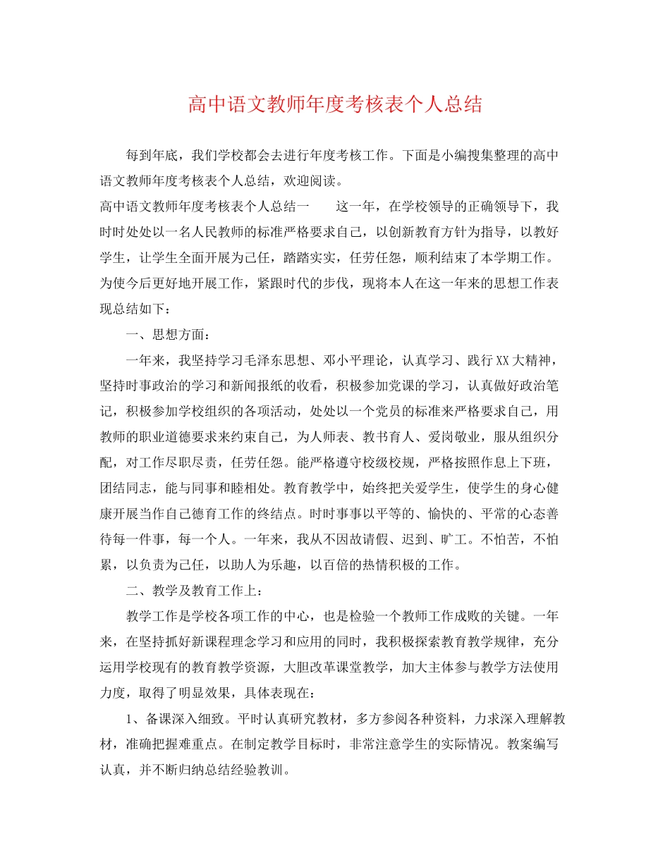 2023年高中语文教师度考核表个人总结范文.docx_第1页