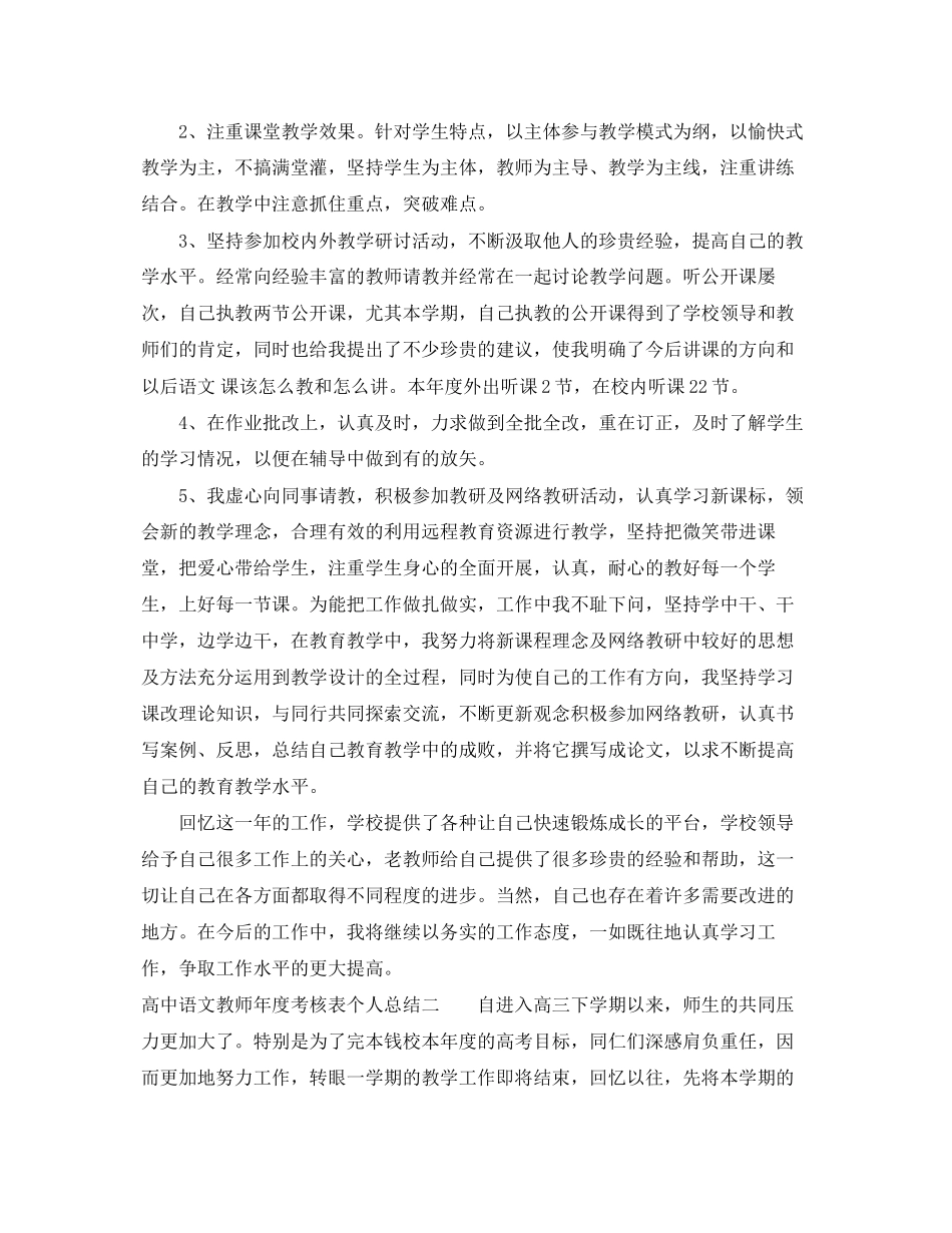 2023年高中语文教师度考核表个人总结范文.docx_第2页