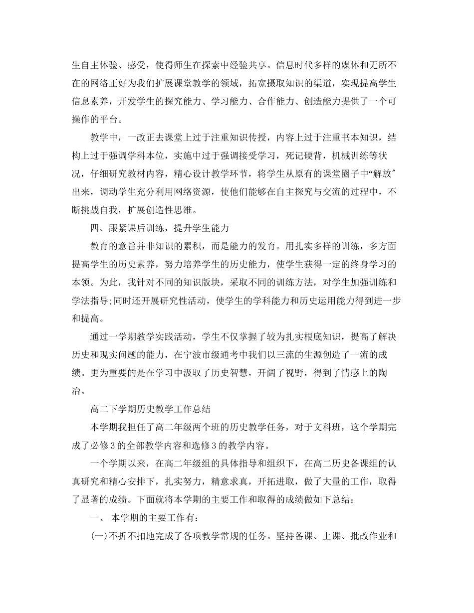 2023年高二下学期历史教学工作总结范文.docx_第2页