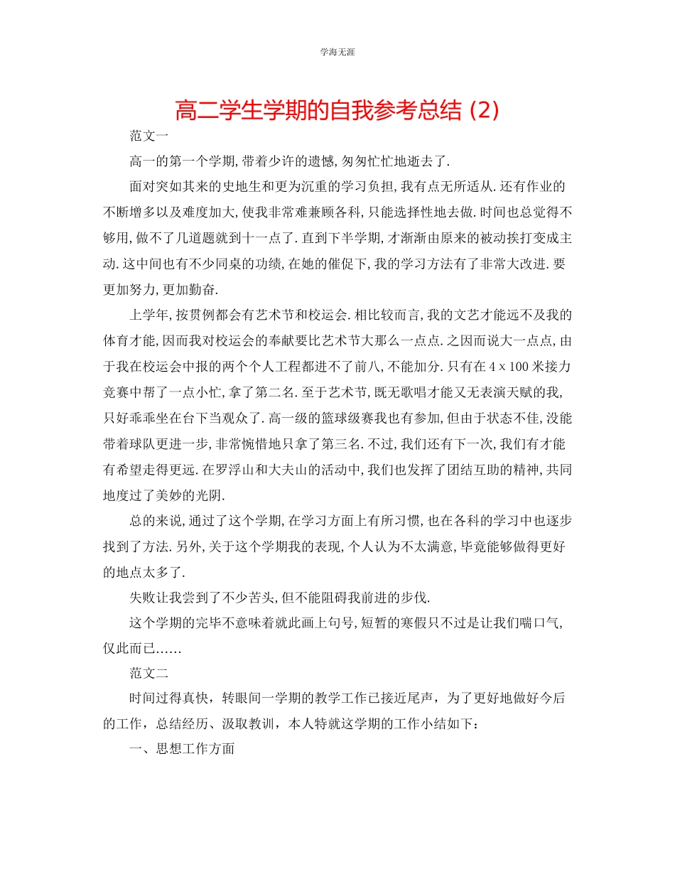 2023年高二学生学期的自我总结2范文.docx_第1页