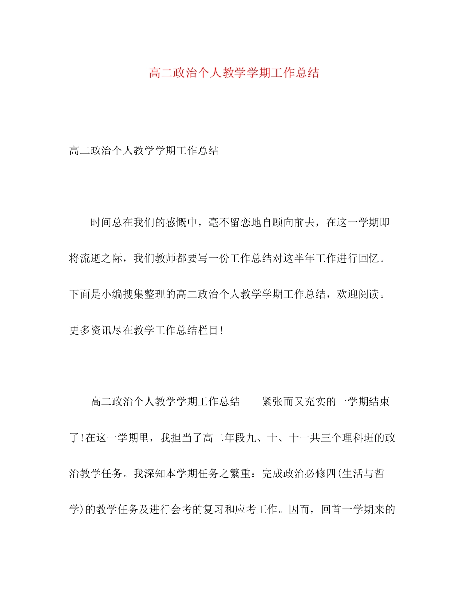 2023年高二政治个人教学学期工作总结范文.docx_第1页