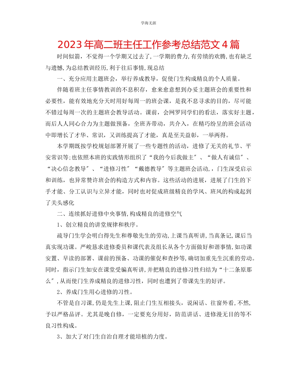 2023年高二班主任工作总结4篇2范文.docx_第1页