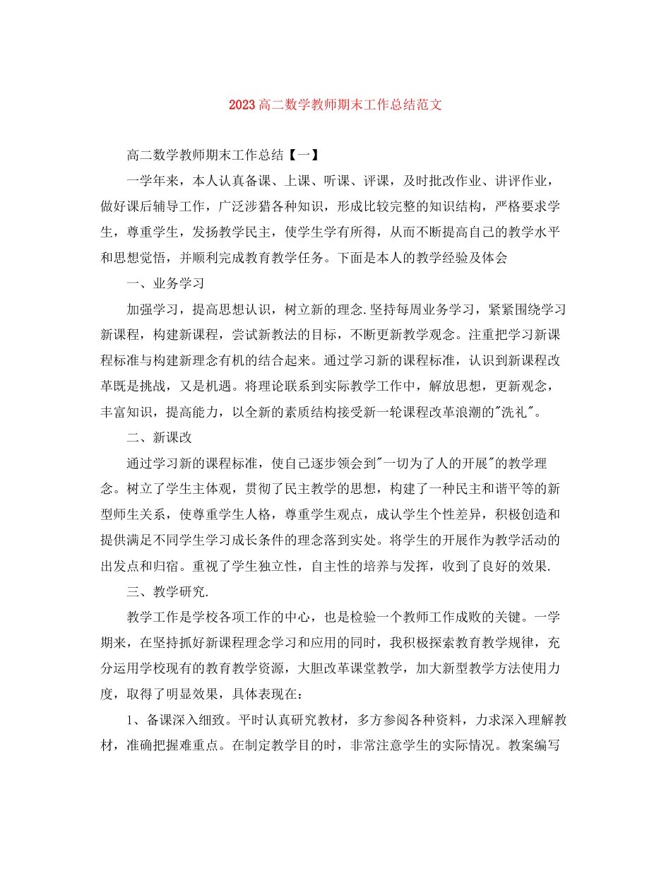 2023年高二数学教师期末工作总结范文.docx_第1页