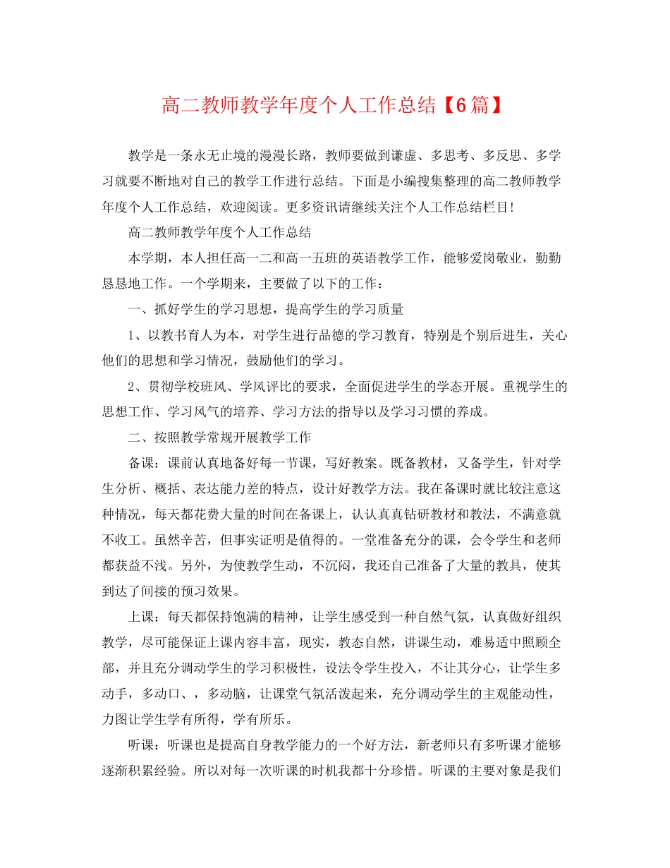 2023年高二教师教学年度个人工作总结6篇范文.docx_第1页