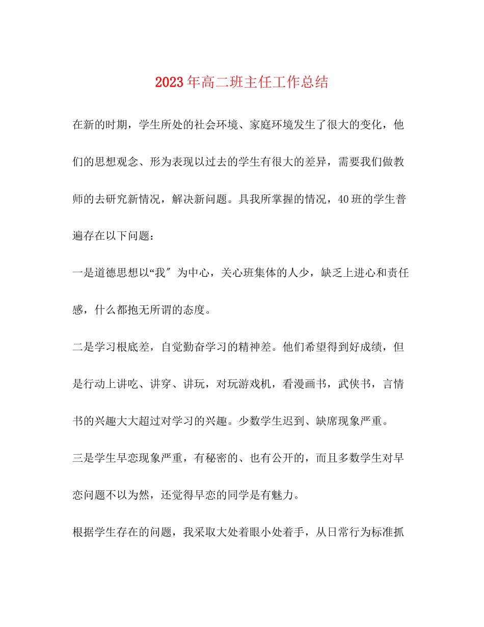 2023年高二班主任工作总结4范文.docx_第1页