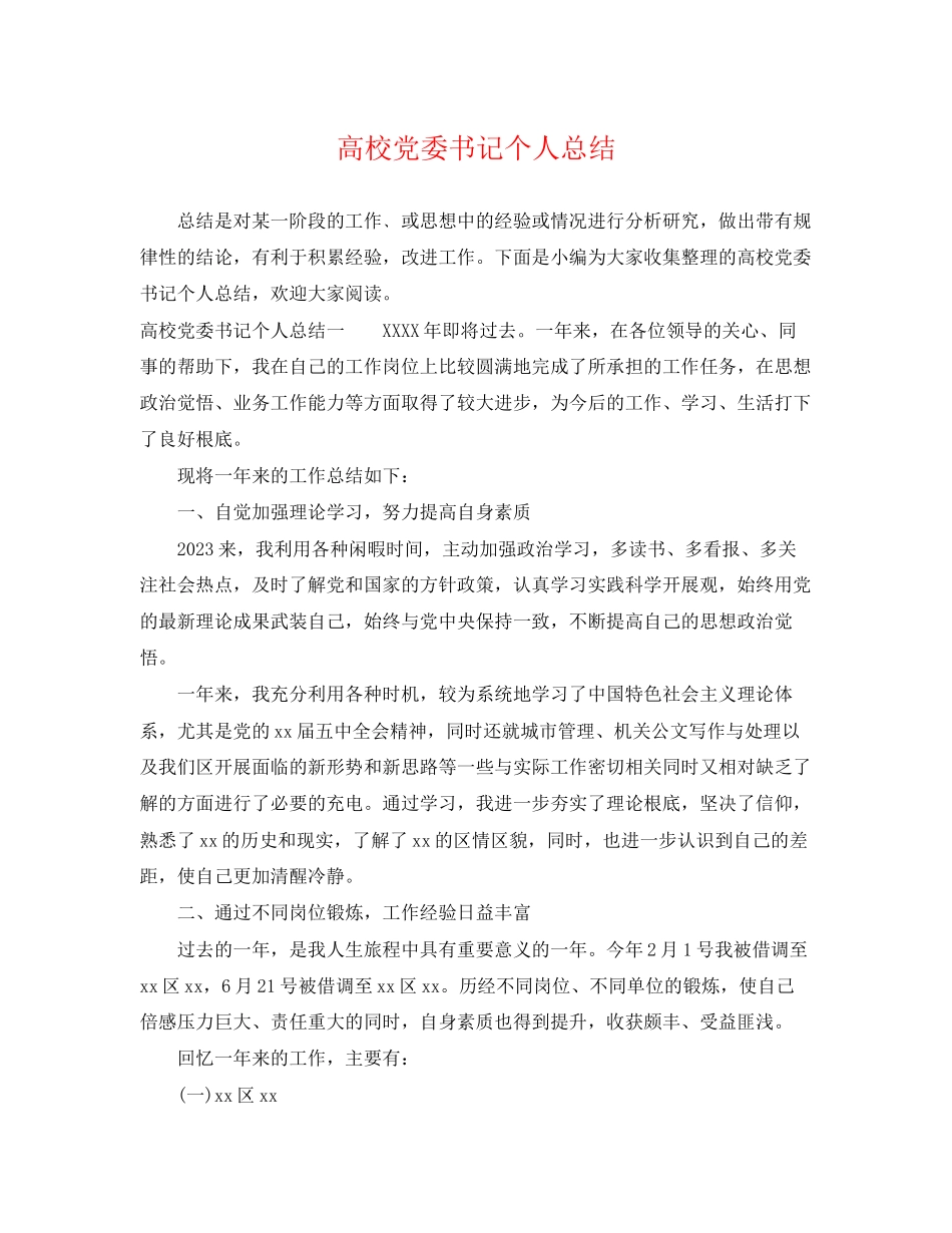 2023年高校党委书记个人总结范文.docx_第1页