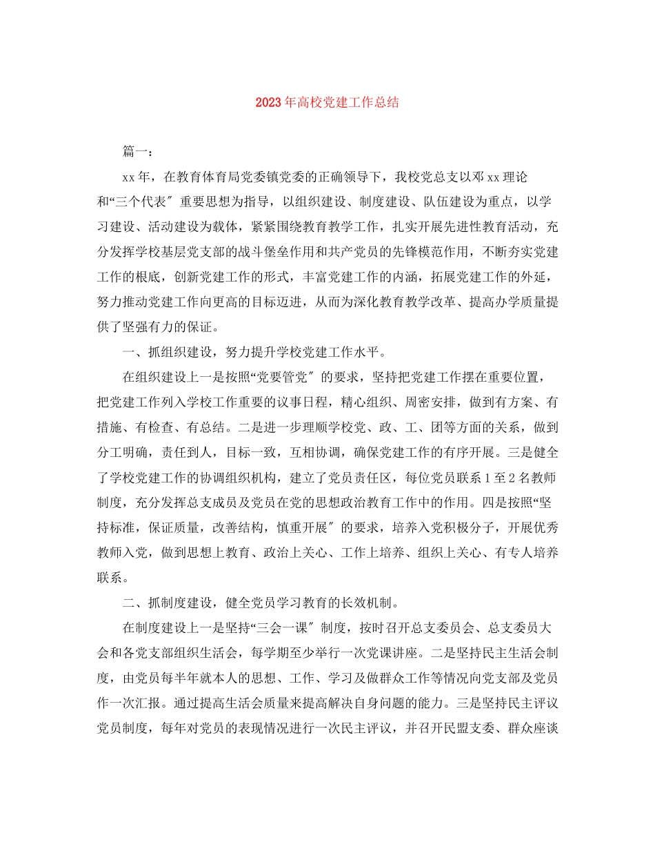 2023年高校党建工作总结3范文.docx_第1页