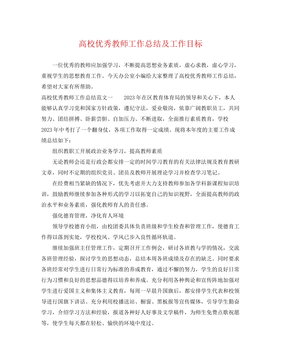 2023年高校优秀教师工作总结及工作目标范文.docx_第1页