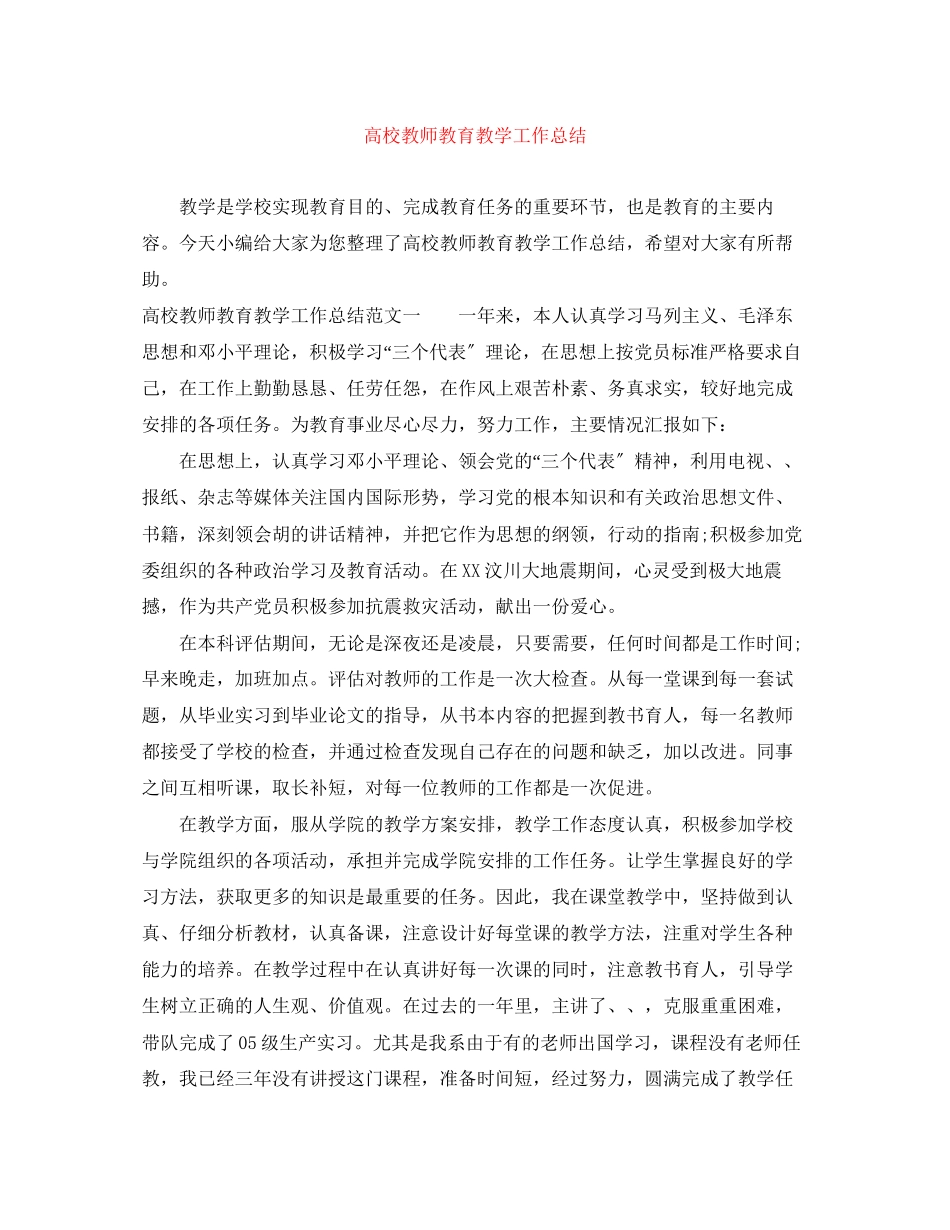 2023年高校教师教育教学工作总结范文.docx_第1页