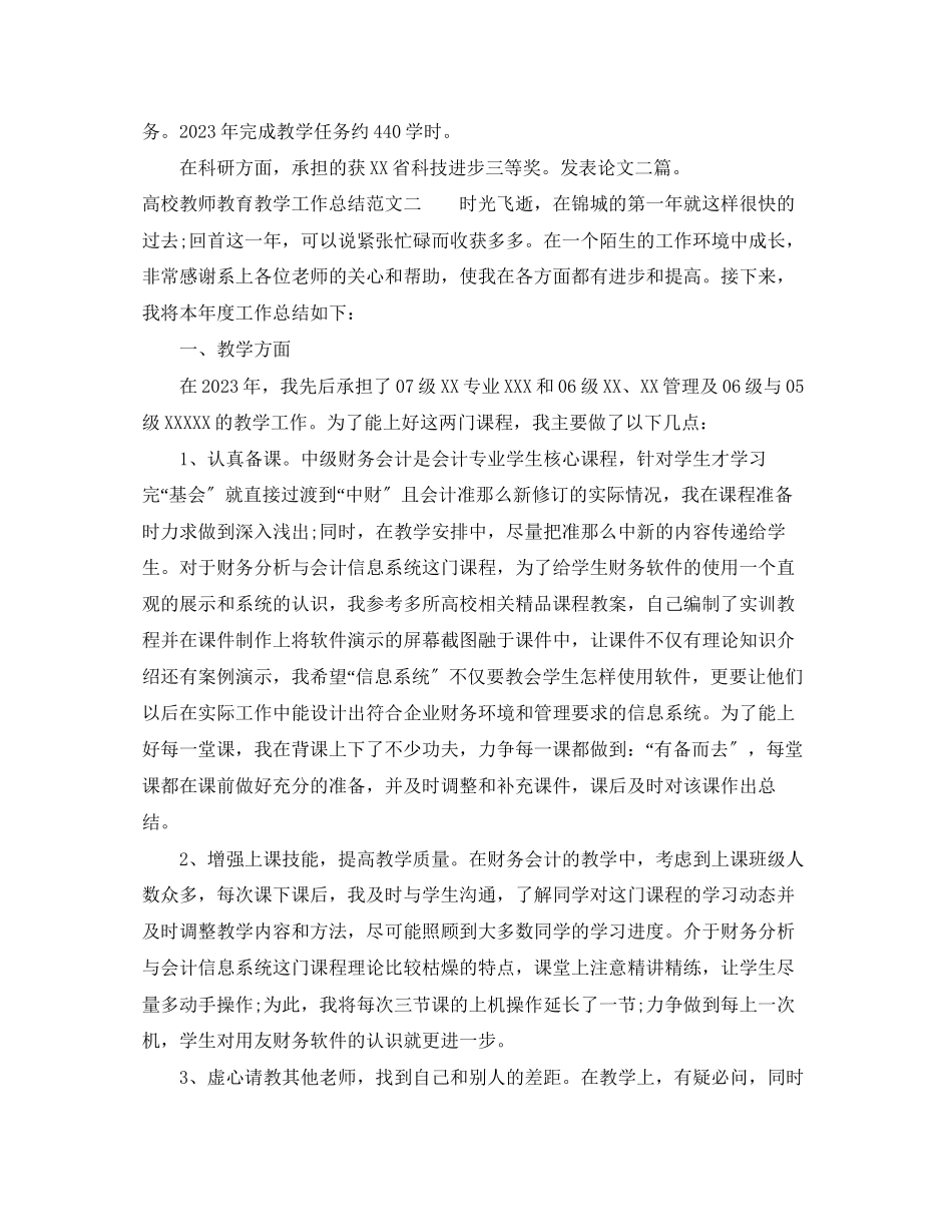 2023年高校教师教育教学工作总结范文.docx_第2页