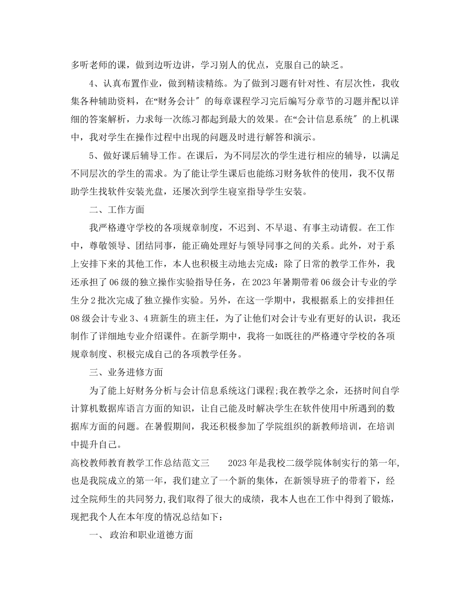 2023年高校教师教育教学工作总结范文.docx_第3页