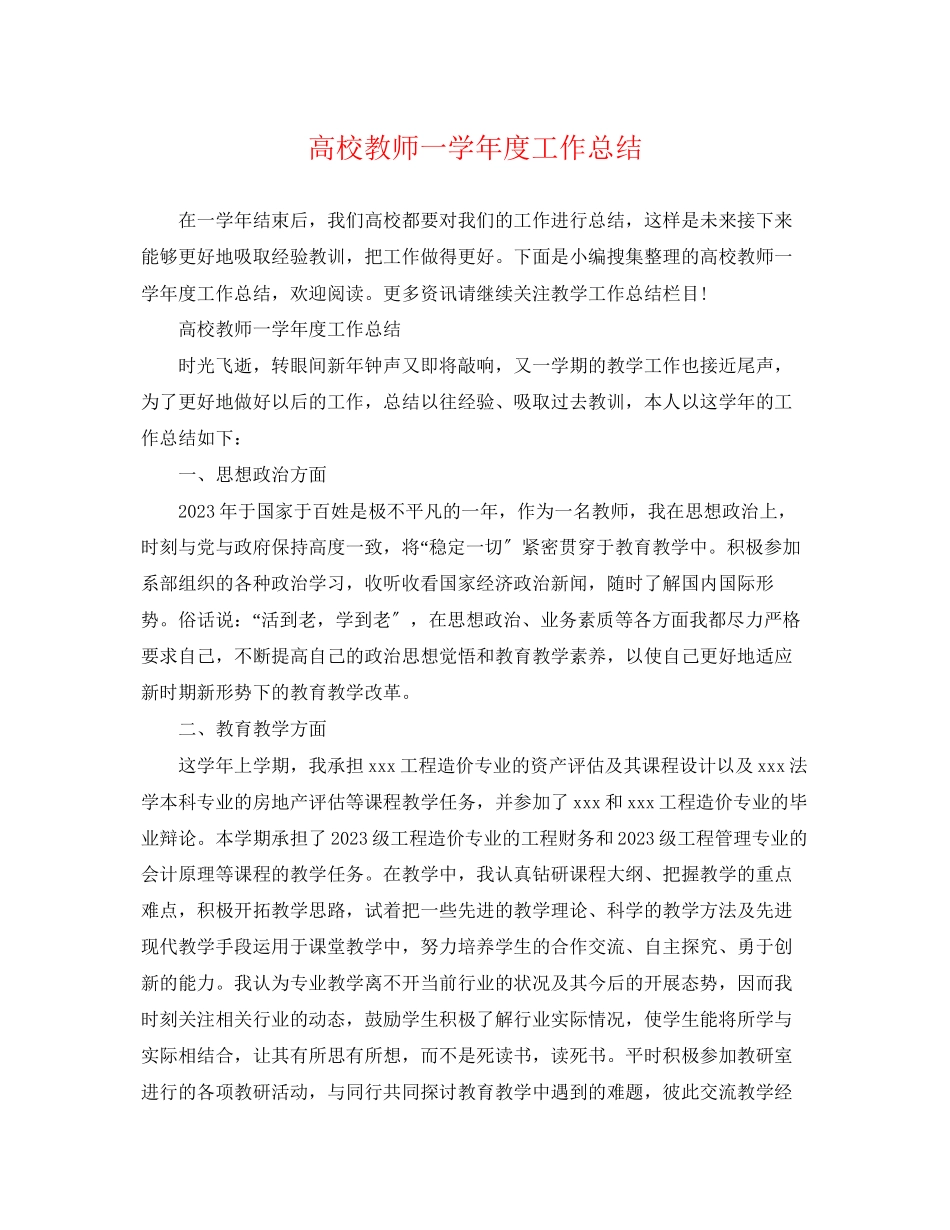 2023年高校教师一学年度工作总结范文.docx_第1页