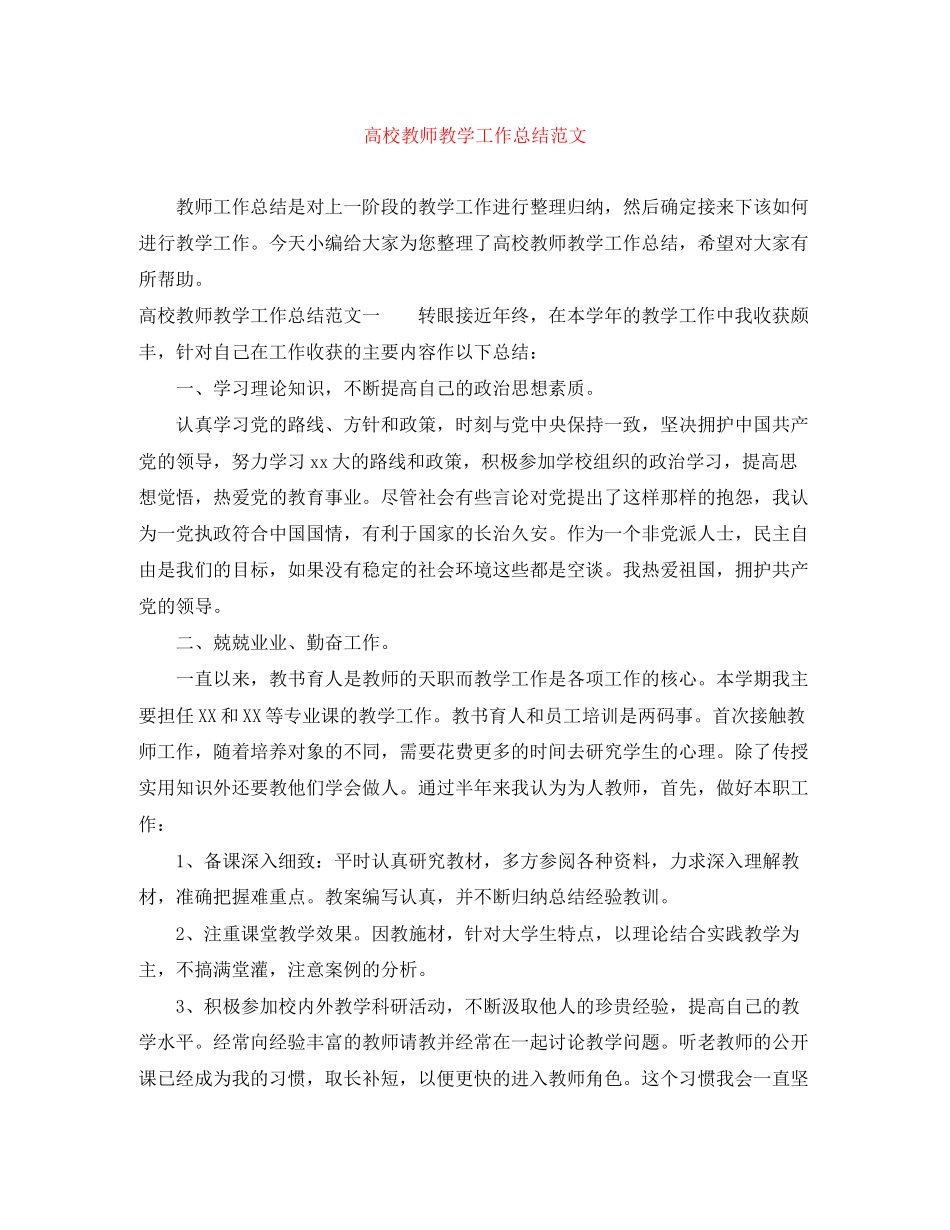 2023年高校教师教学工作总结2范文.docx_第1页
