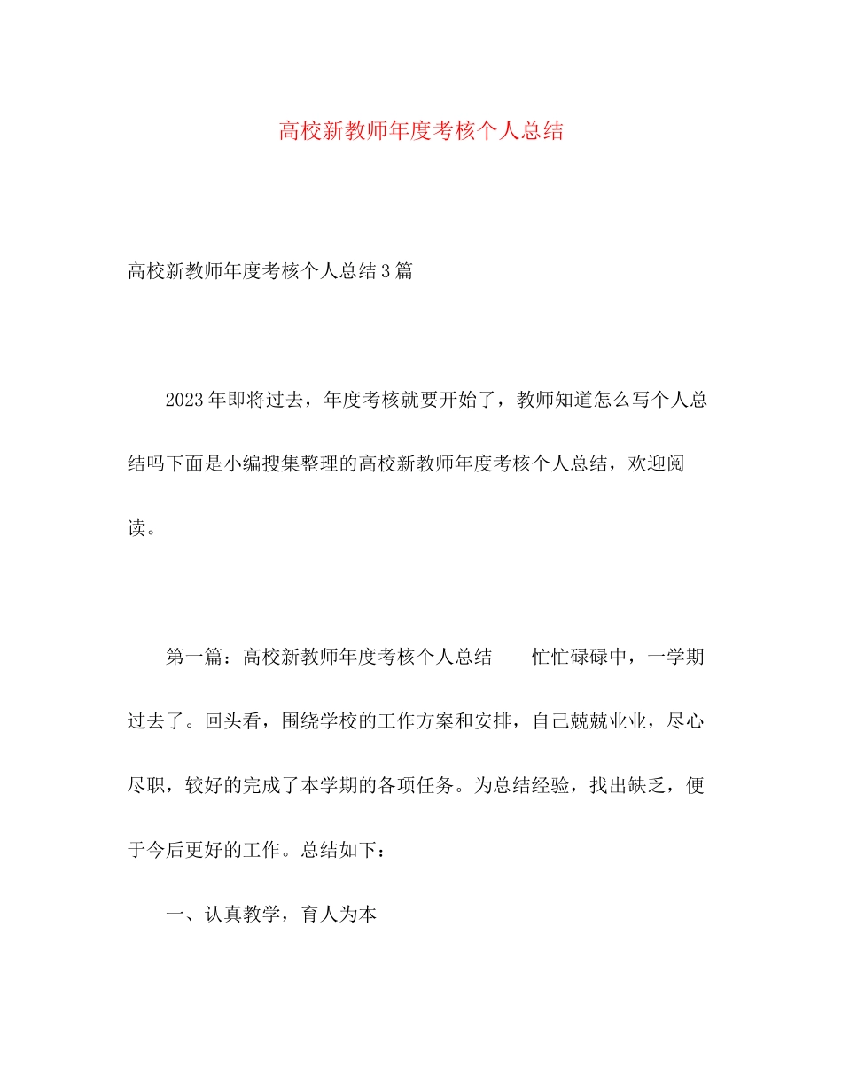 2023年高校新教师度考核个人总结范文.docx_第1页