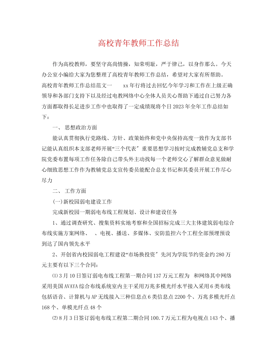 2023年高校青教师工作总结范文.docx_第1页