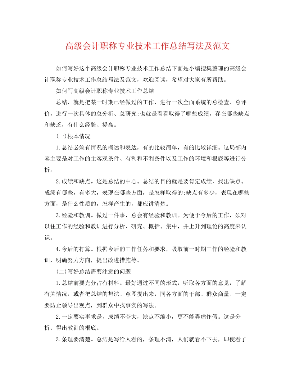 2023年高级会计职称专业技术工作总结写法及2范文.docx_第1页