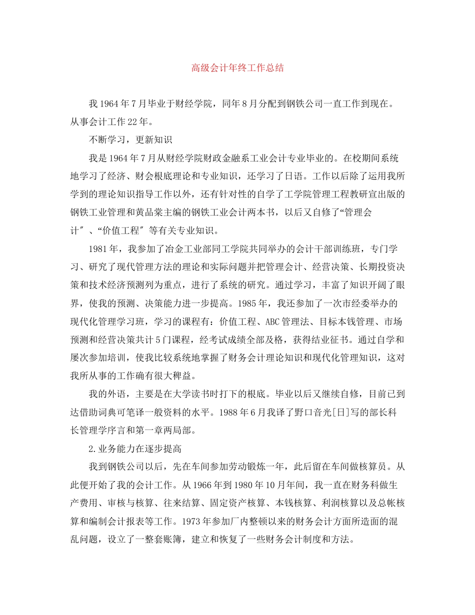 2023年高级会计终工作总结范文.docx_第1页