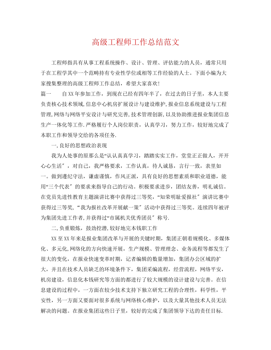 2023年高级工程师工作总结3范文.docx_第1页