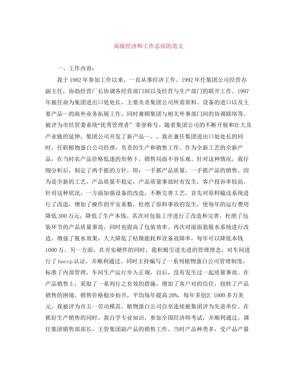 2023年高级经济师工作总结的范文.docx_第1页