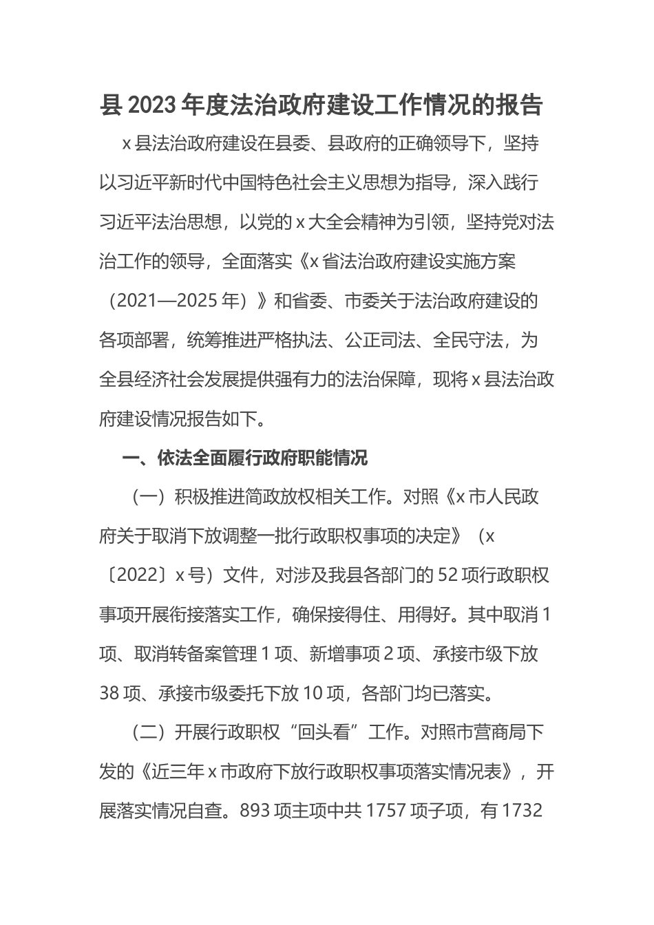 县2023年度法治政府建设工作情况的报告范文 .docx_第1页