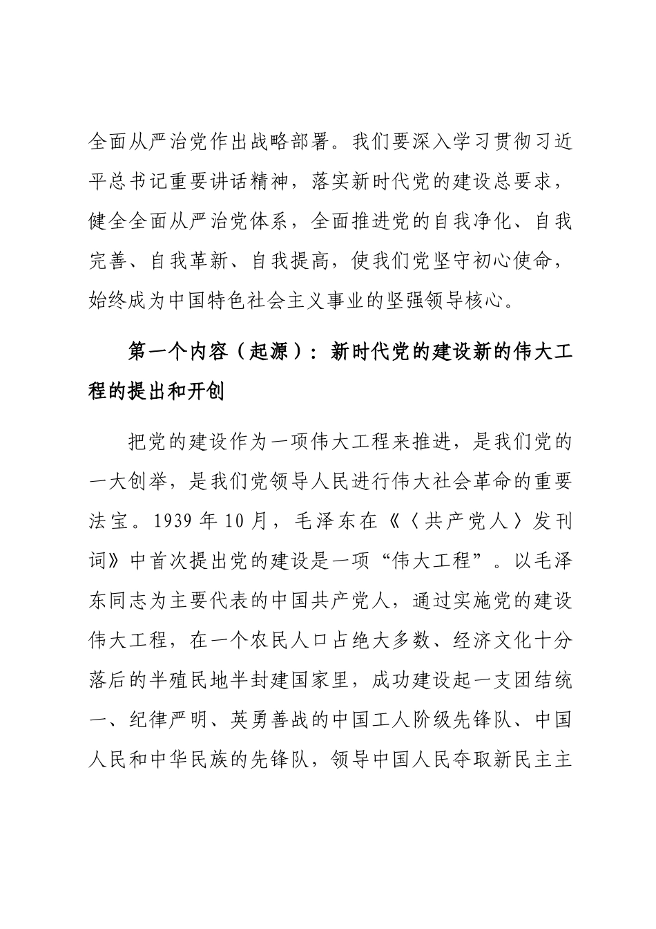 2023年党课辅导：深入推进新时代党的建设新的伟大工程范文 .docx_第2页
