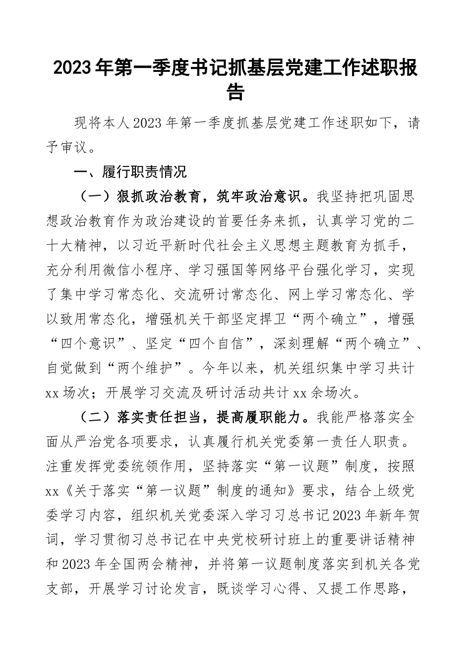 2023年第一季度书记抓基层党建工作述职报告工作汇报总结范文 .docx_第1页