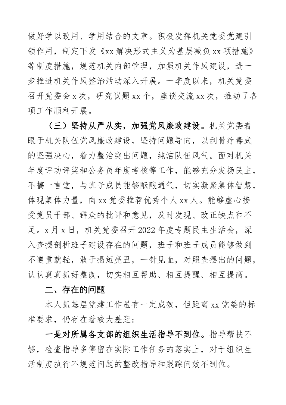 2023年第一季度书记抓基层党建工作述职报告工作汇报总结范文 .docx_第2页