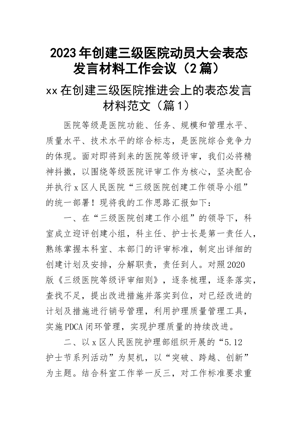 2023年创建三级医院动员大会表态发言材料工作会议（2篇）范文 .docx_第1页
