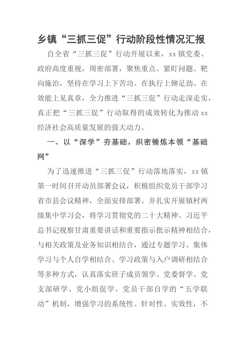 2023年乡镇“三抓三促”行动阶段性情况汇报范文 .docx_第1页