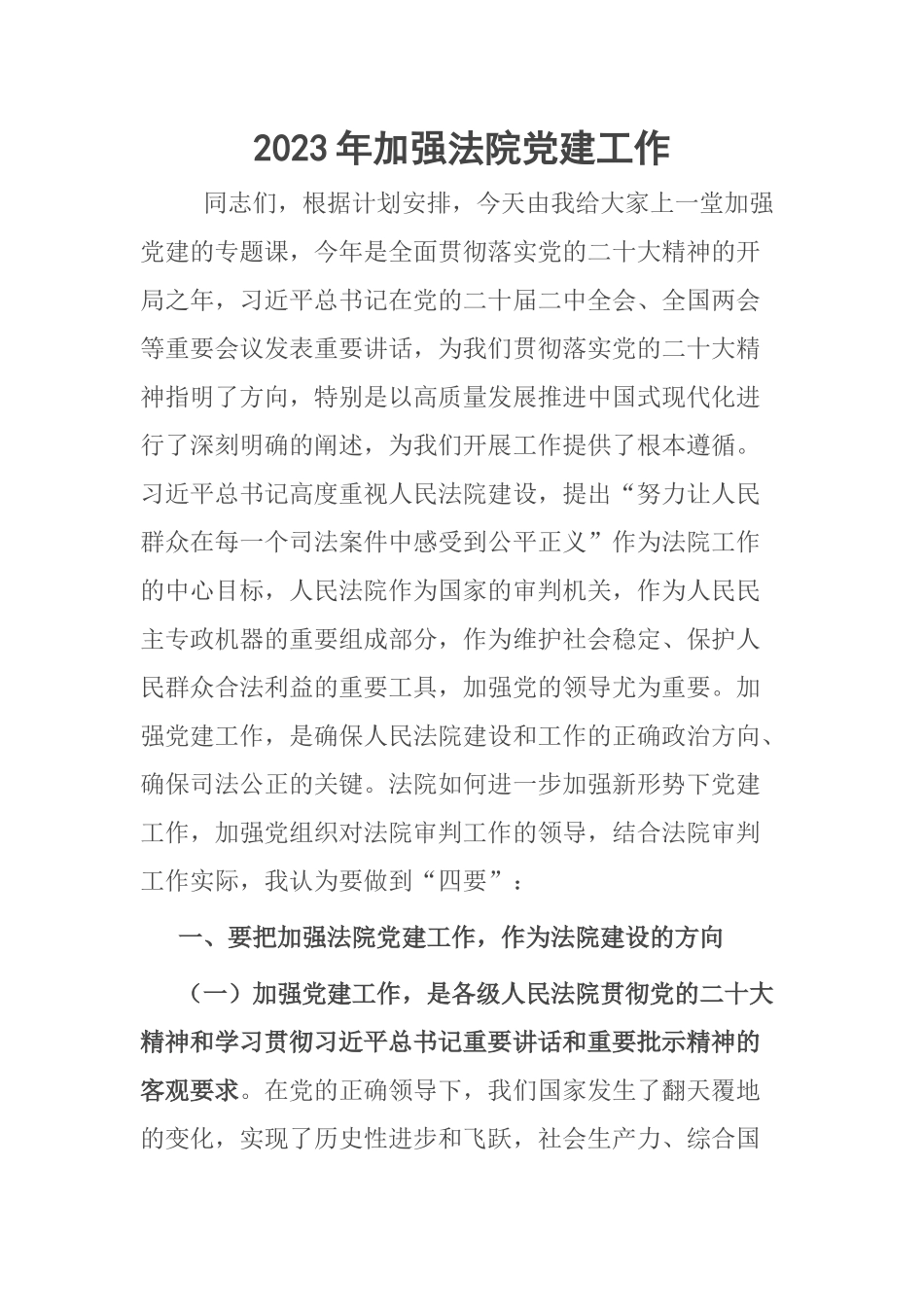 2023年加强法院党建工作范文 .docx_第1页