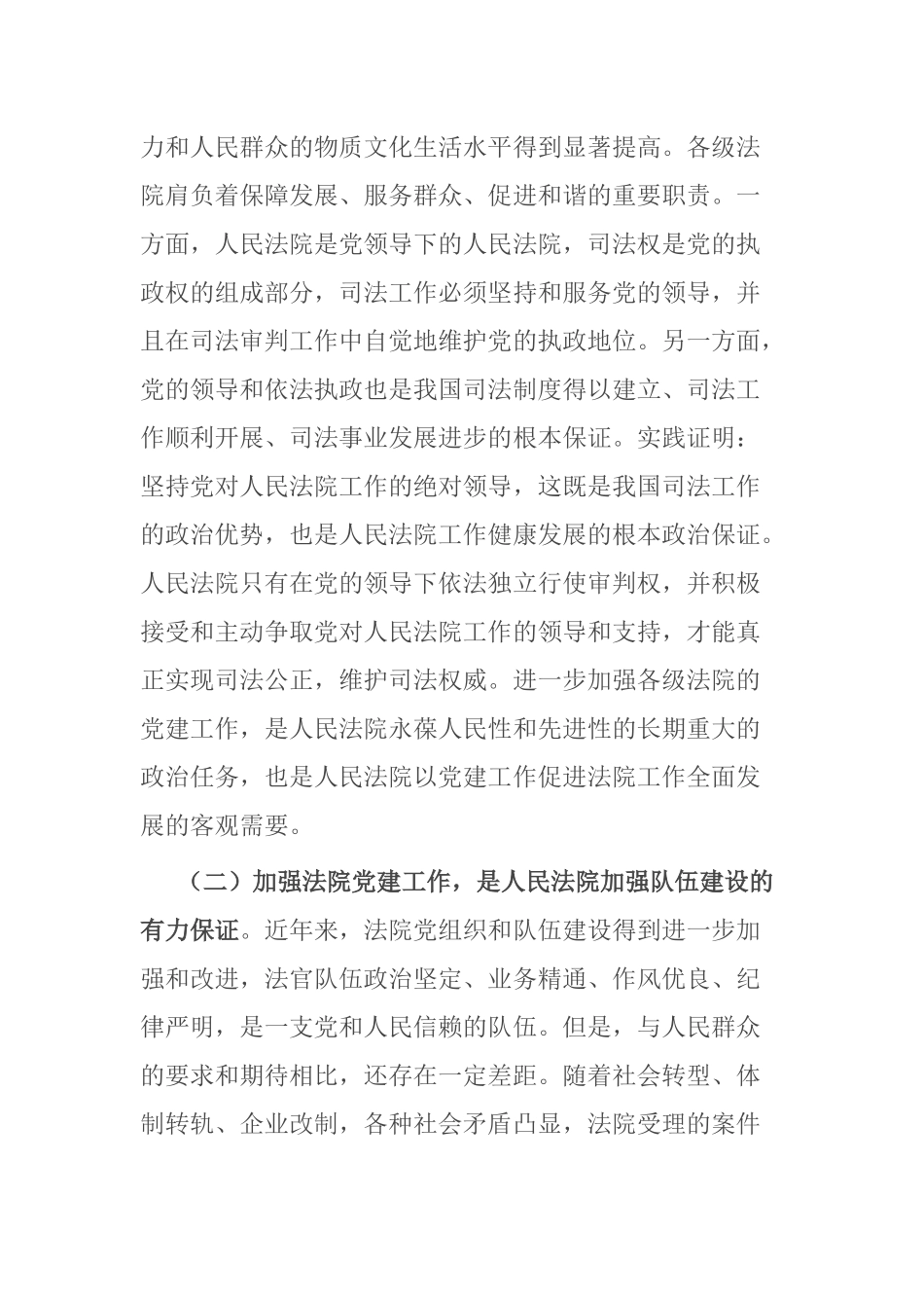 2023年加强法院党建工作范文 .docx_第2页