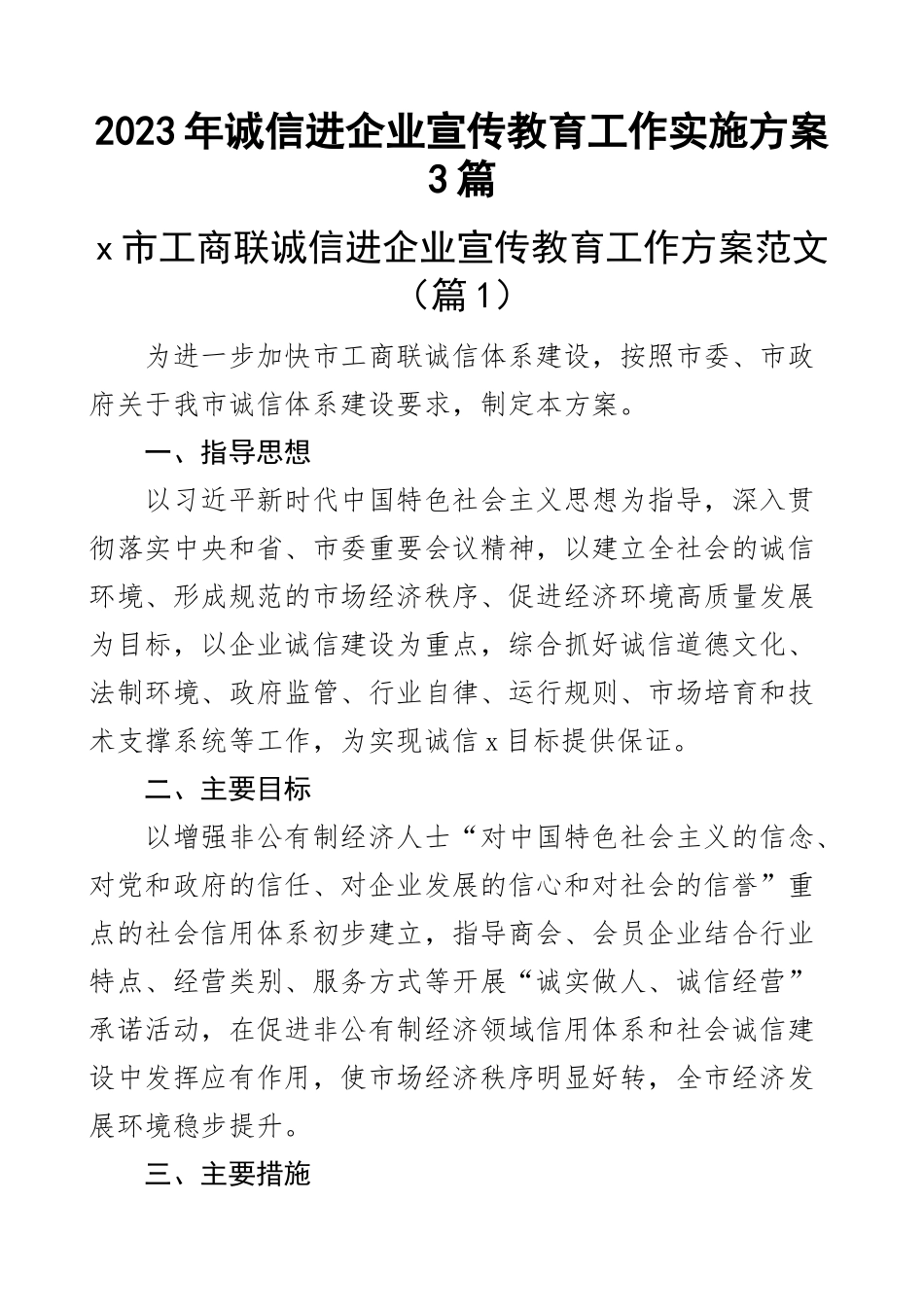 2023年诚信进企业宣传教育工作实施方案3篇范文 .docx_第1页