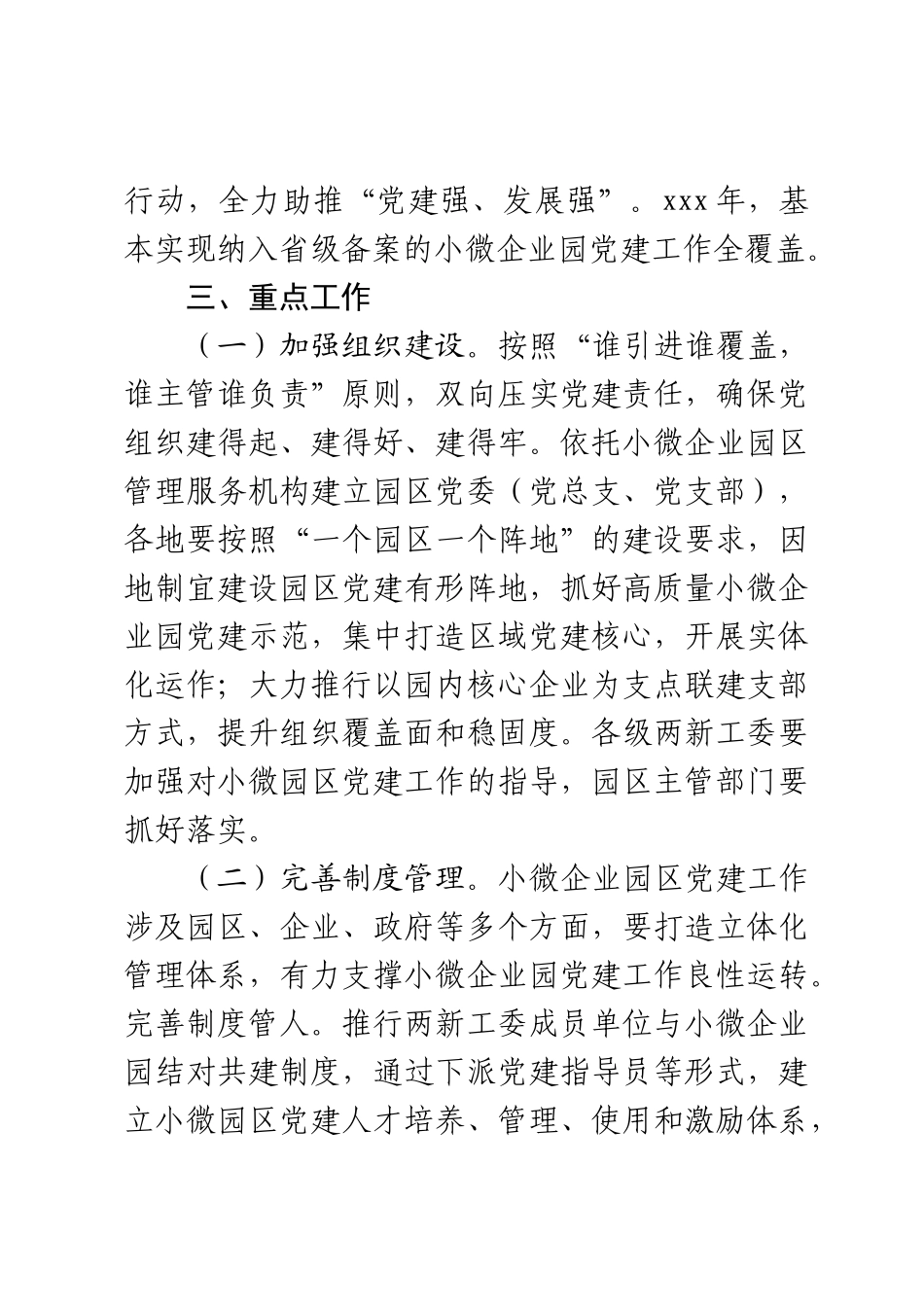 关于2023年小微企业园区党建工作的指导意见范文 .docx_第2页