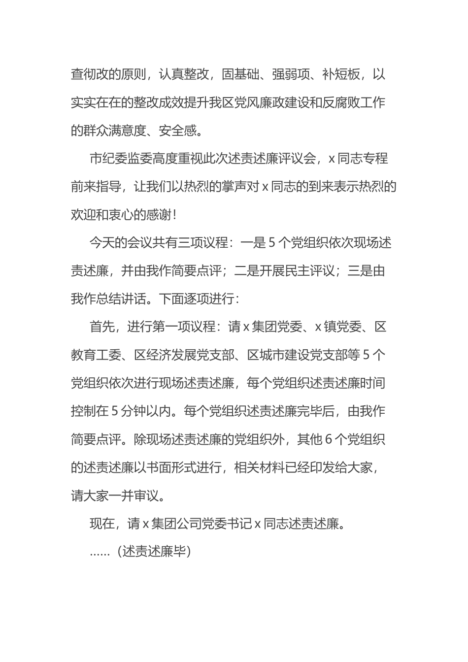 书记在2023年度党组织书记落实党风廉政建设主体责任述责述廉评议会主持讲话范文 .docx_第2页