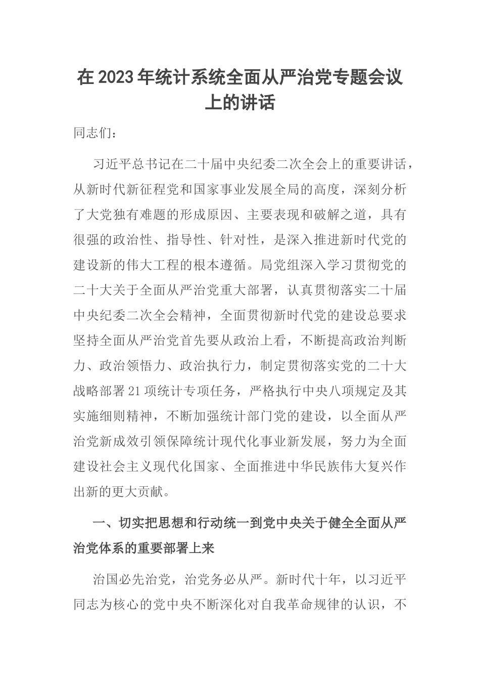 在2023年统计系统全面从严治党专题会议上的讲话范文 .docx_第1页
