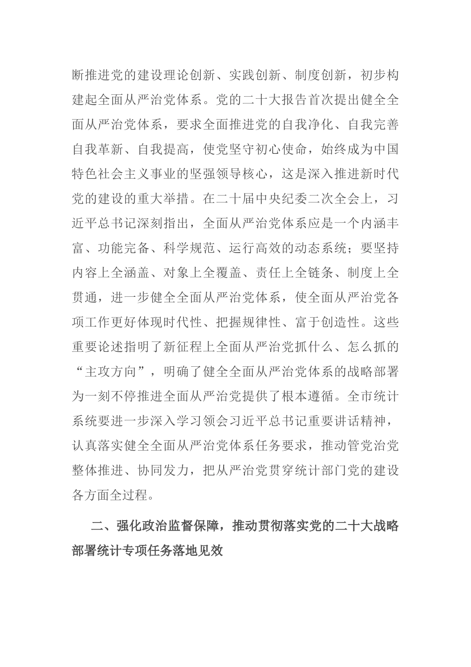 在2023年统计系统全面从严治党专题会议上的讲话范文 .docx_第2页