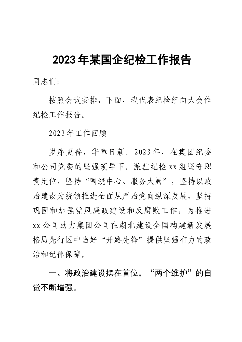 2023年某国企纪检工作报告范文 .docx_第1页