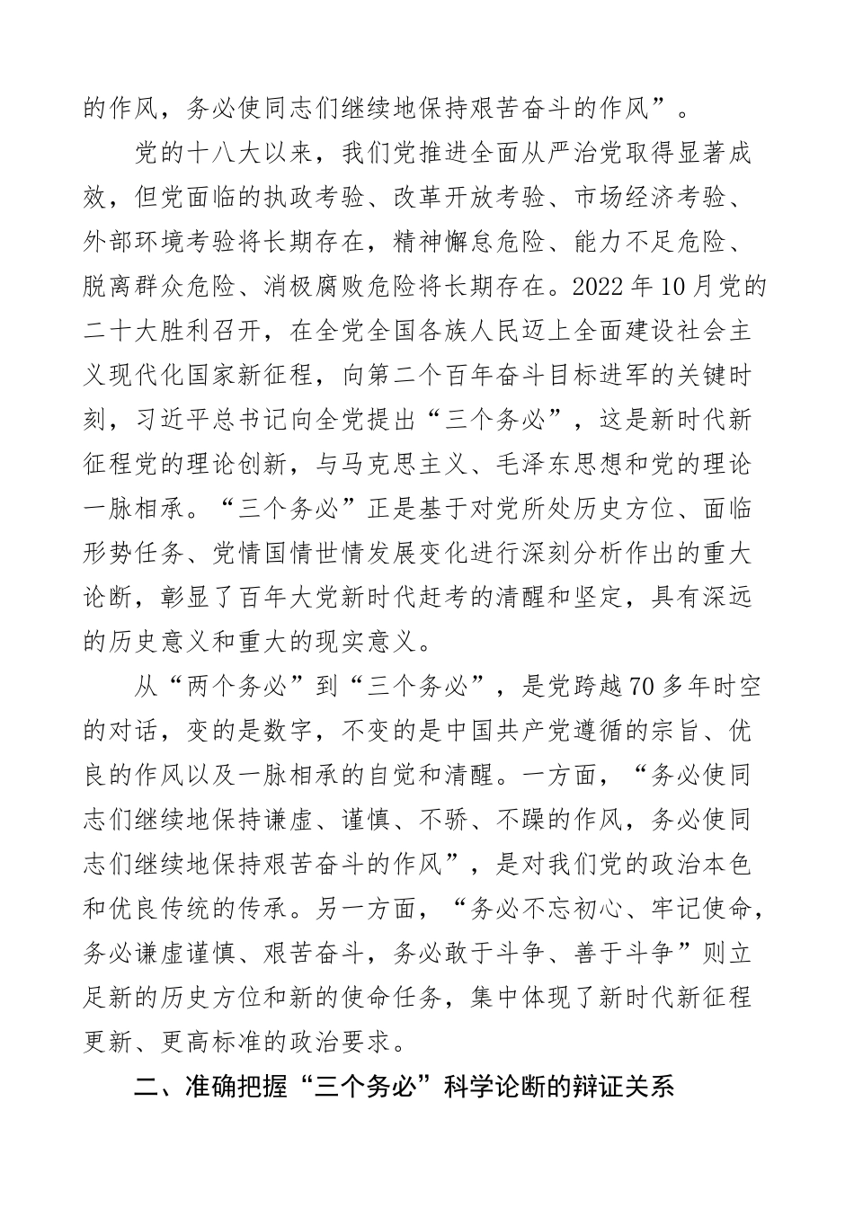 2023年党课践行三个务必讲稿新征程范文 .docx_第2页