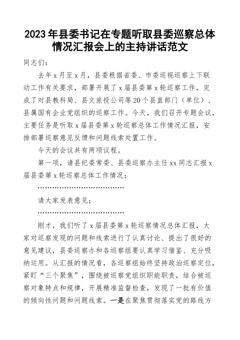 2023年书记在听取县委巡察情况汇报会上的主持词讲话范文 .docx_第1页